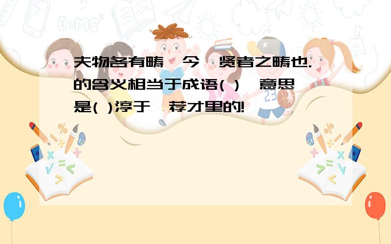 夫物各有畴,今髡贤者之畴也.的含义相当于成语( ),意思是( )淳于髡荐才里的!