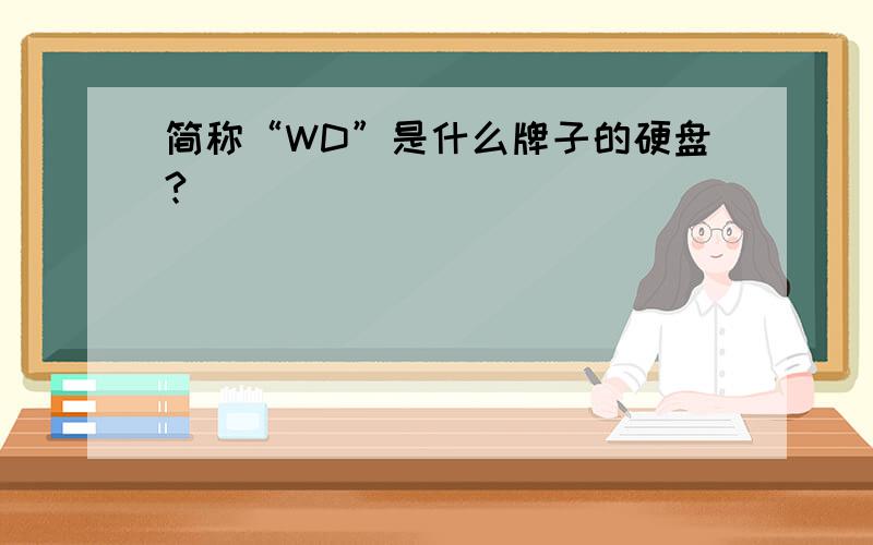 简称“WD”是什么牌子的硬盘?