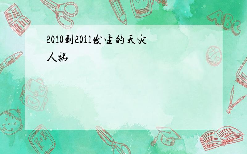 2010到2011发生的天灾人祸