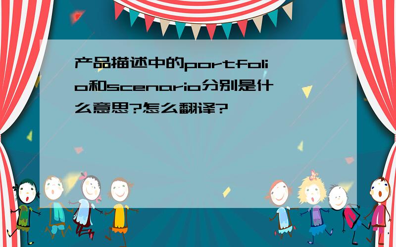 产品描述中的portfolio和scenario分别是什么意思?怎么翻译?