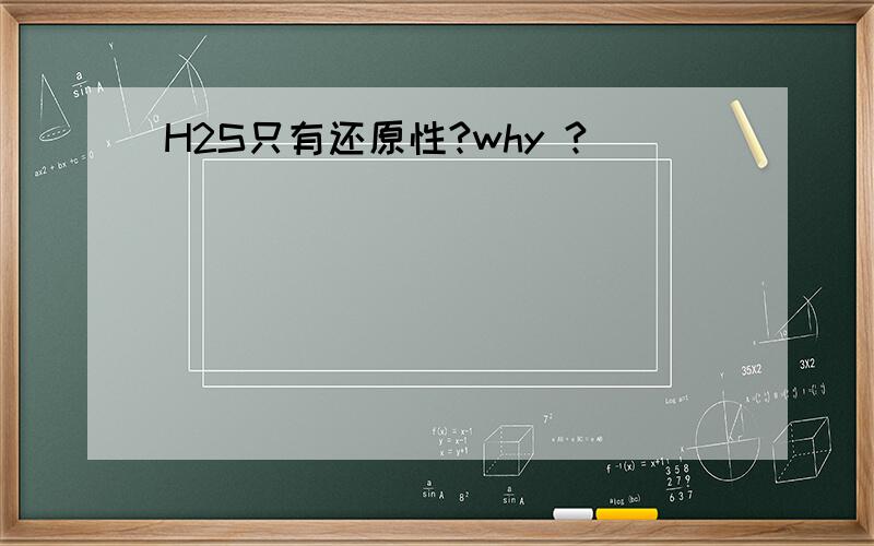 H2S只有还原性?why ?