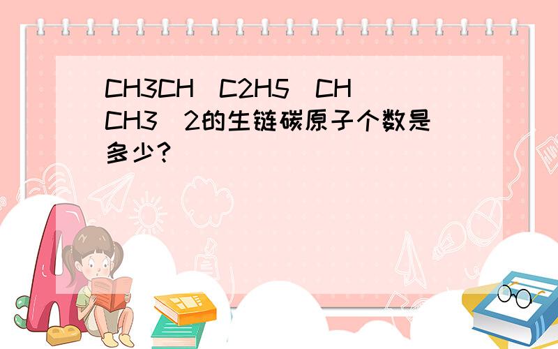 CH3CH(C2H5)CH(CH3)2的生链碳原子个数是多少?