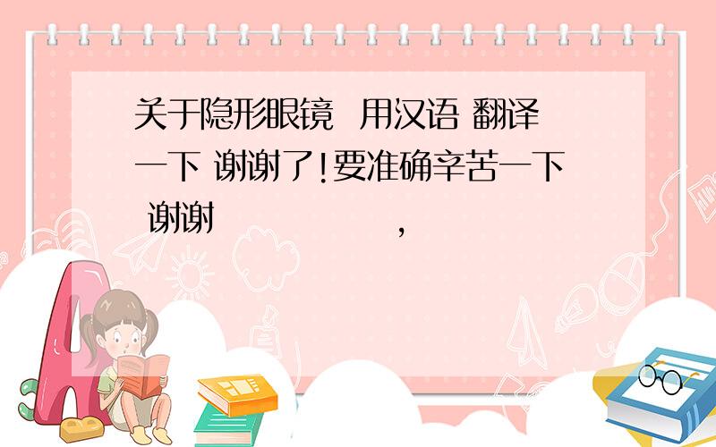 关于隐形眼镜  用汉语 翻译一下 谢谢了!要准确辛苦一下 谢谢정점굴절력 , 원주굴절력 가시광선  투과율  후면고&