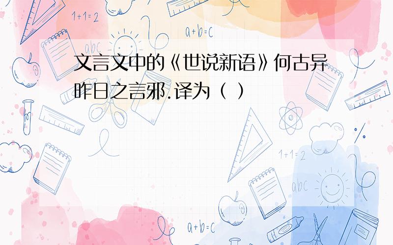 文言文中的《世说新语》何古异昨日之言邪.译为（ ）