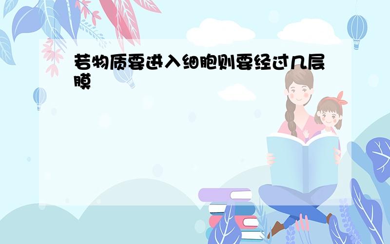 若物质要进入细胞则要经过几层膜