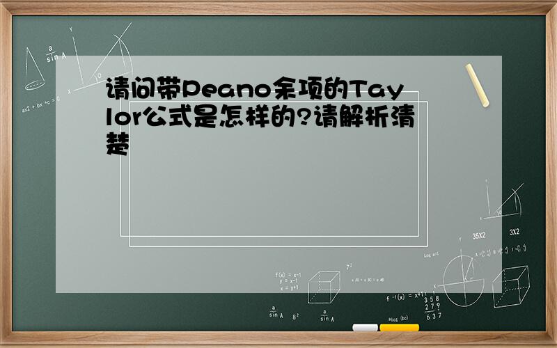 请问带Peano余项的Taylor公式是怎样的?请解析清楚