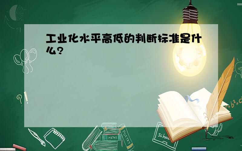 工业化水平高低的判断标准是什么?