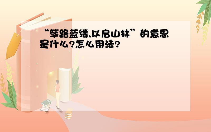 “筚路蓝缕,以启山林”的意思是什么?怎么用法?