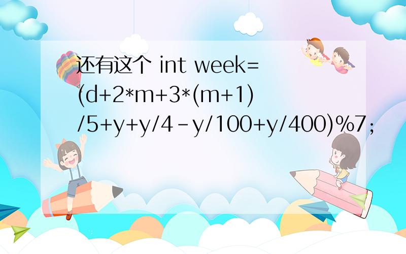 还有这个 int week=(d+2*m+3*(m+1)/5+y+y/4-y/100+y/400)%7;