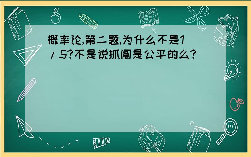 概率论,第二题,为什么不是1/5?不是说抓阄是公平的么?