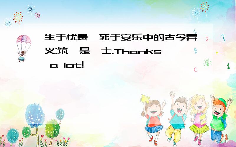 生于忧患,死于安乐中的古今异义:筑、是、士.Thanks a lot!