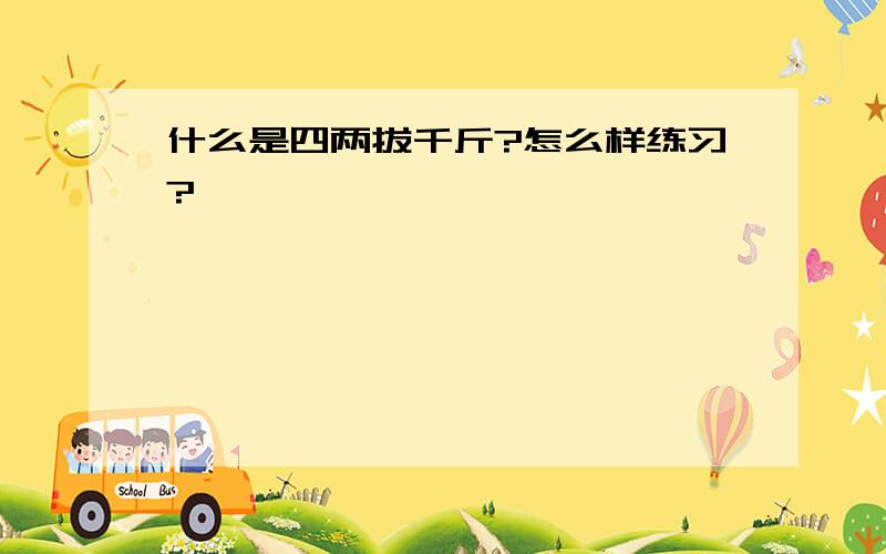 什么是四两拔千斤?怎么样练习?