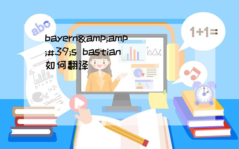 bayern&amp;#39;s bastian如何翻译