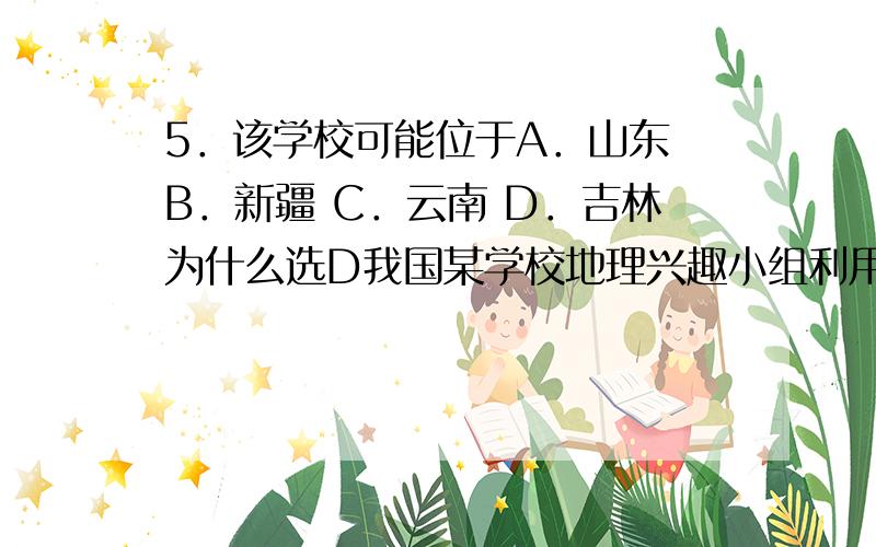 5．该学校可能位于A．山东 B．新疆 C．云南 D．吉林为什么选D我国某学校地理兴趣小组利用“立竿测影”的方法（如图所示）测算当地经纬度,在3月21日11:44测得影长（s）与杆长（h）相等,且