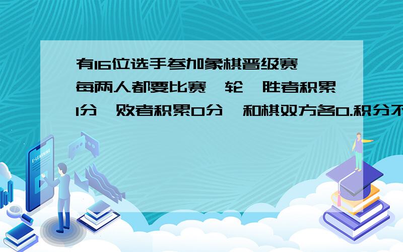 有16位选手参加象棋晋级赛,每两人都要比赛一轮,胜者积累1分,败者积累0分,和棋双方各0.积分不少于10分者晋级.比赛结束后,至多有多少名选手晋级?答案是11,为什么?