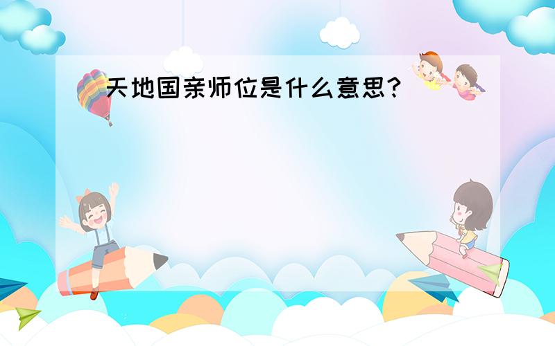 天地国亲师位是什么意思?