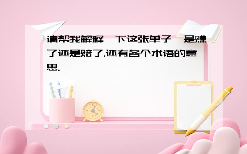 请帮我解释一下这张单子,是赚了还是赔了.还有各个术语的意思.