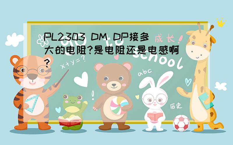 PL2303 DM DP接多大的电阻?是电阻还是电感啊 ?