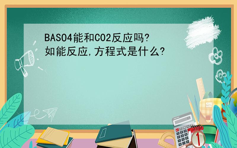 BASO4能和C02反应吗?如能反应,方程式是什么?