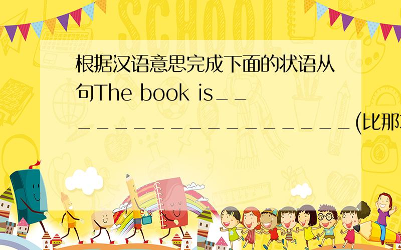 根据汉语意思完成下面的状语从句The book is_________________(比那本书难的多）The teacher let us read the text_____________________(她读完后）Lucy has made many friends_________________________(自从她来到中国）He want