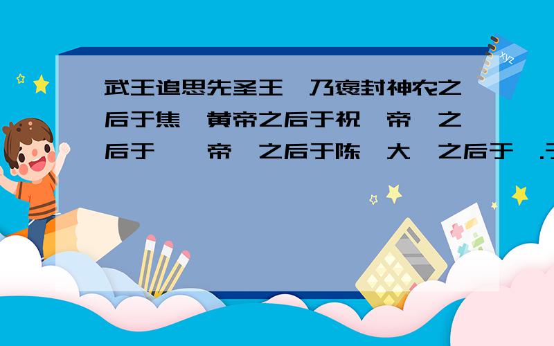 武王追思先圣王,乃褒封神农之后于焦,黄帝之后于祝,帝尧之后于蓟,帝舜之后于陈,大禹之后于杞.于是封功臣谋士,而师尚父为首封,封尚父于营丘,曰齐.封周公旦于曲阜,曰鲁.——《史记》材料