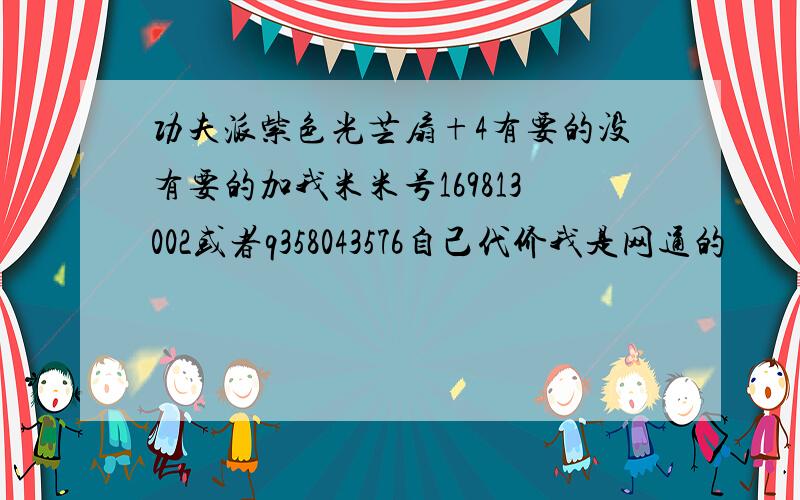 功夫派紫色光芒扇+4有要的没有要的加我米米号169813002或者q358043576自己代价我是网通的