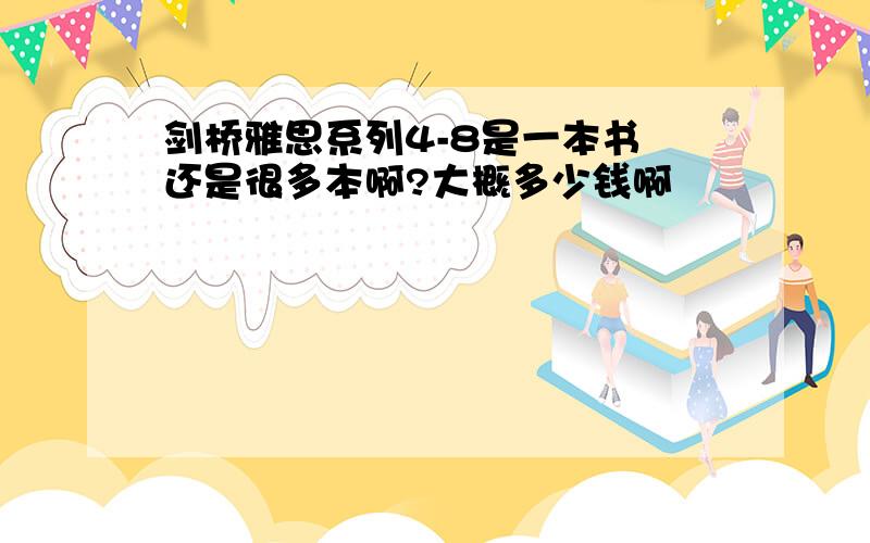 剑桥雅思系列4-8是一本书 还是很多本啊?大概多少钱啊