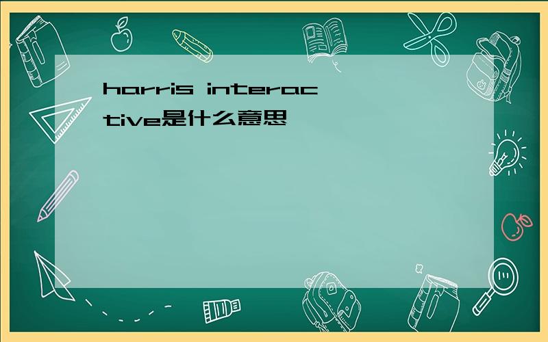 harris interactive是什么意思