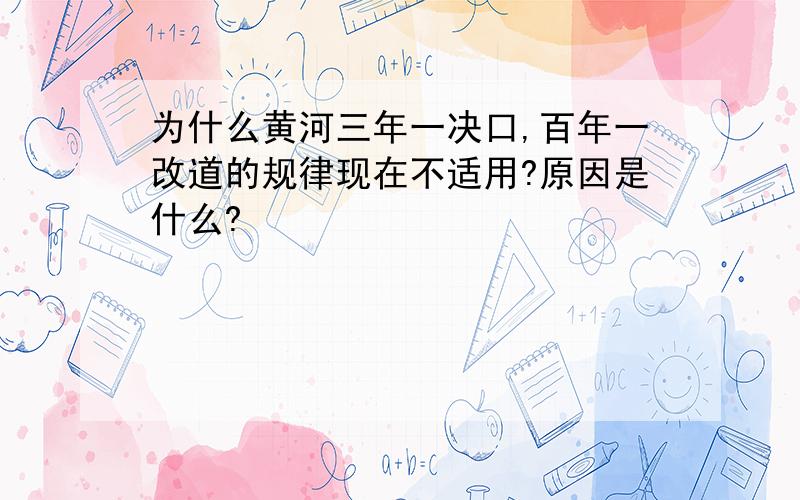 为什么黄河三年一决口,百年一改道的规律现在不适用?原因是什么?