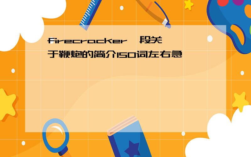 firecracker一段关于鞭炮的简介150词左右急