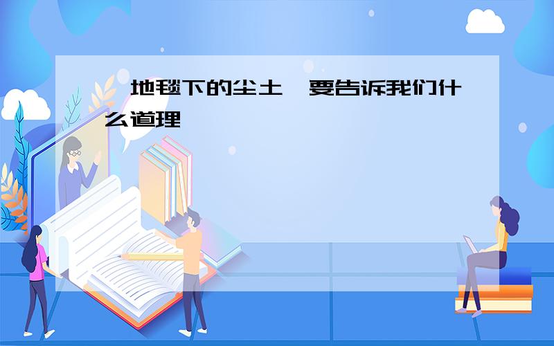 《地毯下的尘土》要告诉我们什么道理