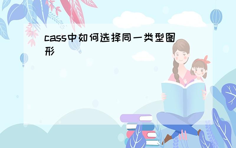 cass中如何选择同一类型图形