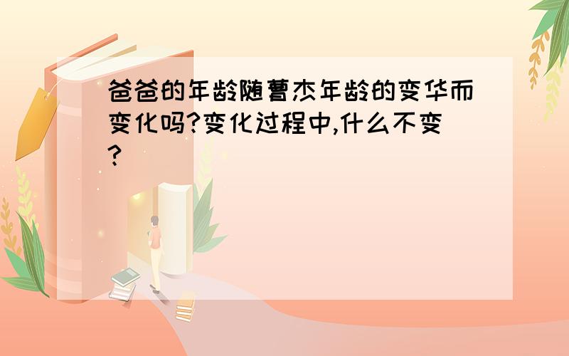 爸爸的年龄随曹杰年龄的变华而变化吗?变化过程中,什么不变?