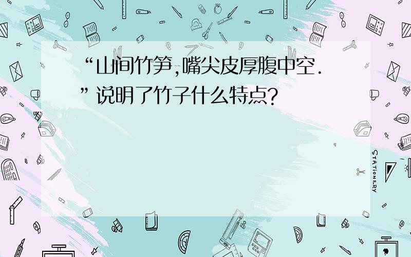 “山间竹笋,嘴尖皮厚腹中空.”说明了竹子什么特点?