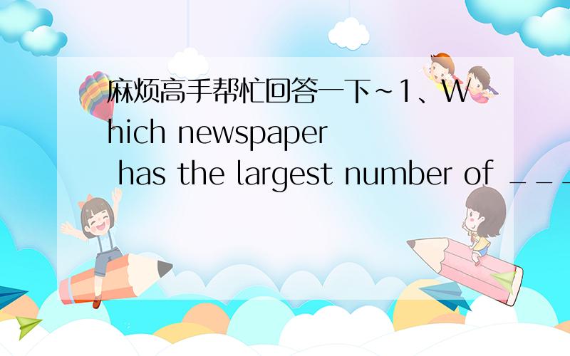 麻烦高手帮忙回答一下~1、Which newspaper has the largest number of ______________ , Students` Post or the 21st century?(read)2、He put the book on the shelf.(改为否定句)3、I have got nothing in __________________ hand.A)other my  B)m