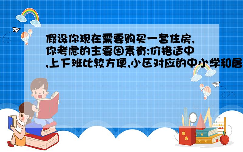 假设你现在需要购买一套住房,你考虑的主要因素有:价格适中,上下班比较方便,小区对应的中小学和居住环境要较好.经过房产中介商的介绍,你初步选择了甲、乙、丙这三套住房,情况如下:\x05