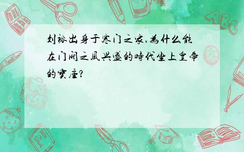 刘裕出身于寒门之家,为什么能在门阀之风兴盛的时代坐上皇帝的宝座?