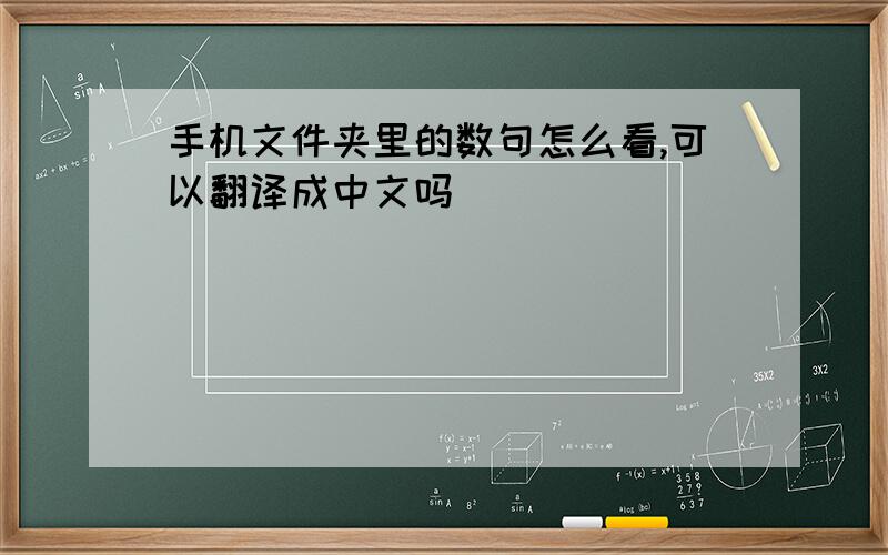 手机文件夹里的数句怎么看,可以翻译成中文吗