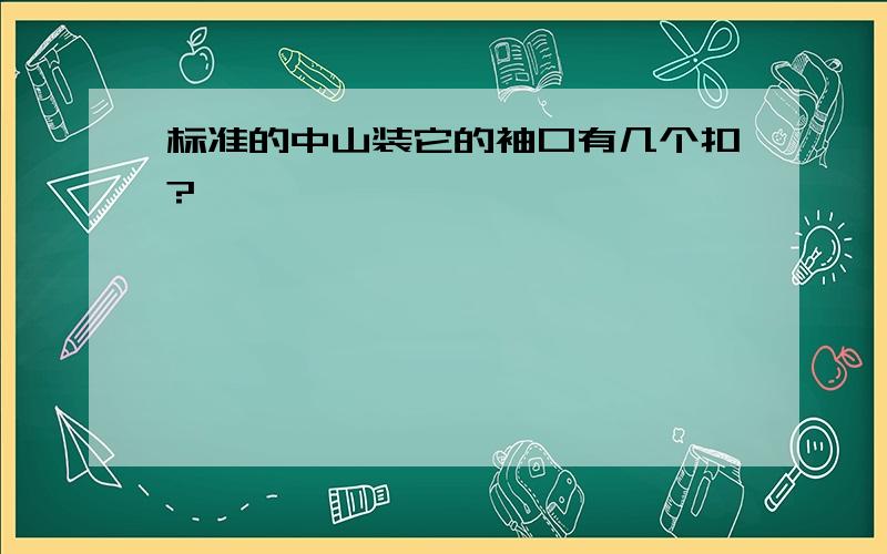 标准的中山装它的袖口有几个扣?