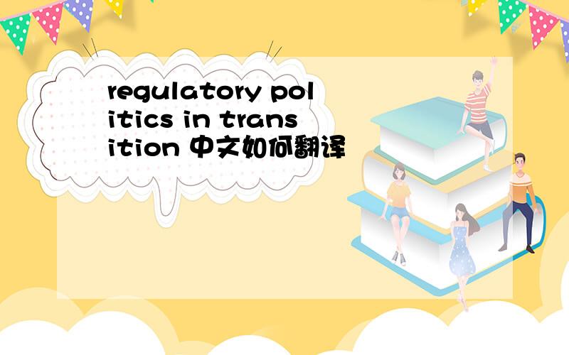 regulatory politics in transition 中文如何翻译