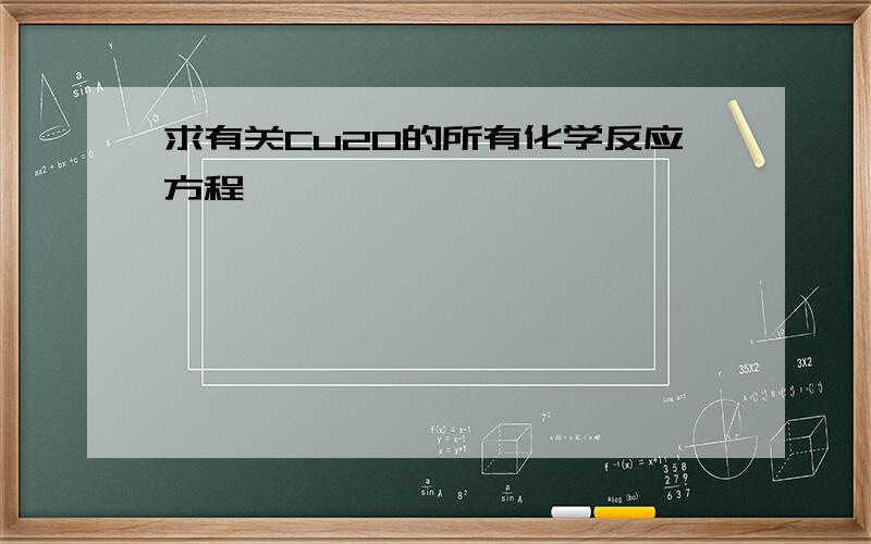 求有关Cu2O的所有化学反应方程