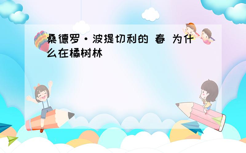 桑德罗·波提切利的 春 为什么在橘树林