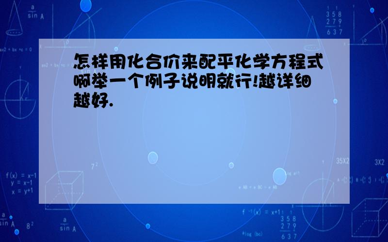 怎样用化合价来配平化学方程式啊举一个例子说明就行!越详细越好.