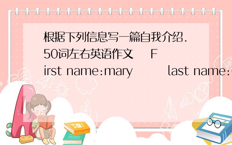 根据下列信息写一篇自我介绍.50词左右英语作文    First name:mary        last name:Green   Age:10      phone number:695-4278        class:class three Grade three          teacher:Mr.Smith     From:England