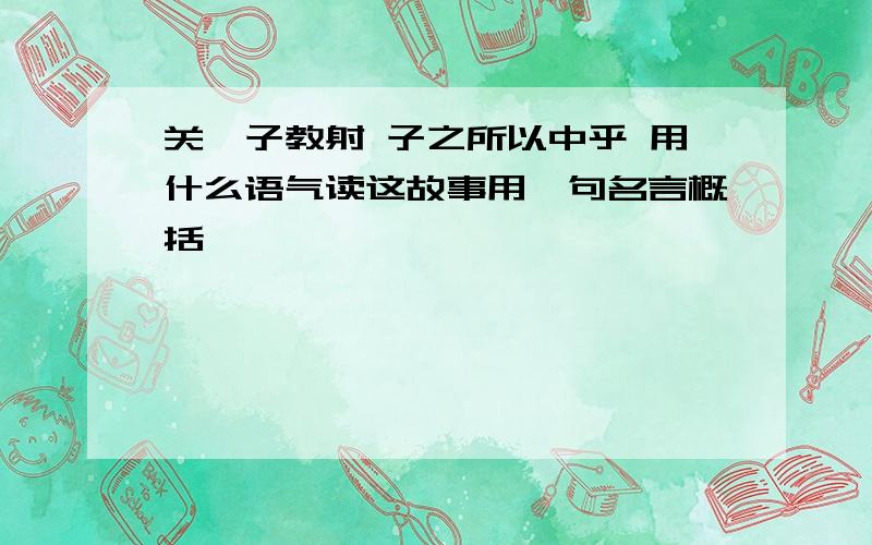 关尹子教射 子之所以中乎 用什么语气读这故事用一句名言概括