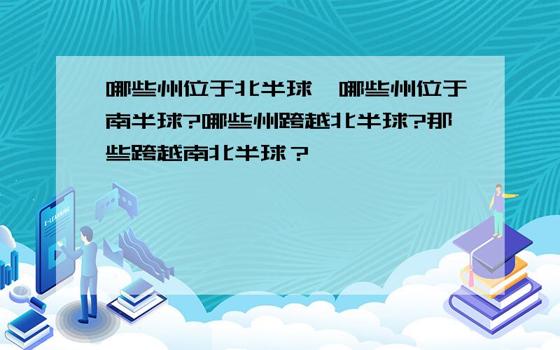 哪些州位于北半球,哪些州位于南半球?哪些州跨越北半球?那些跨越南北半球？