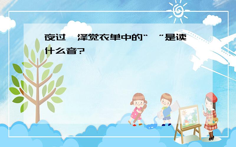 夜过荥泽觉衣单中的“荥”是读什么音?