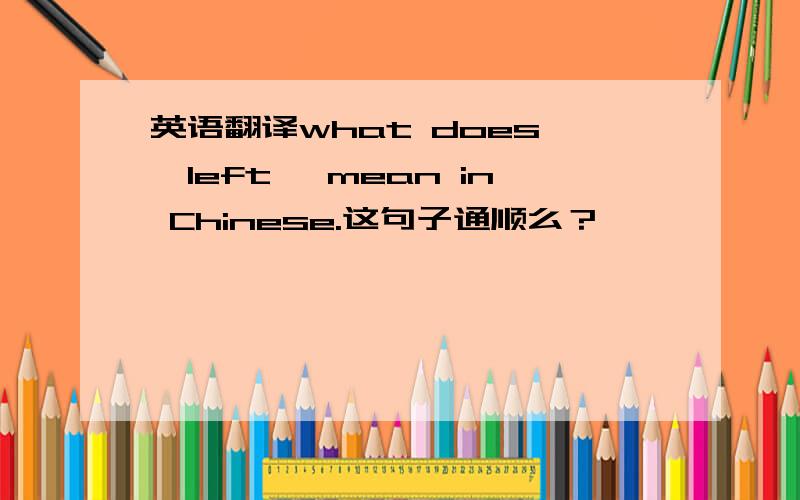 英语翻译what does 