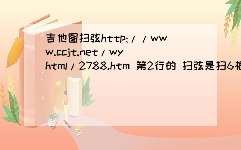 吉他图扫弦http://www.ccjt.net/wy_html/2788.htm 第2行的 扫弦是扫6根弦还是前3条弦?