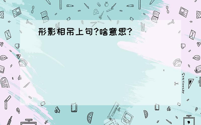 形影相吊上句?啥意思?